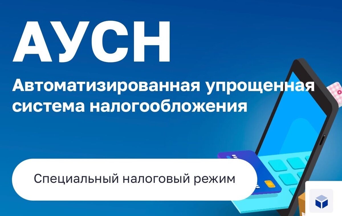 Госдума приняла закон, который с 2025 года распространяет на все регионы эксперимент по применению специального налогового режима "Автоматизированная упрощенная система налогообложения" (АУСН)