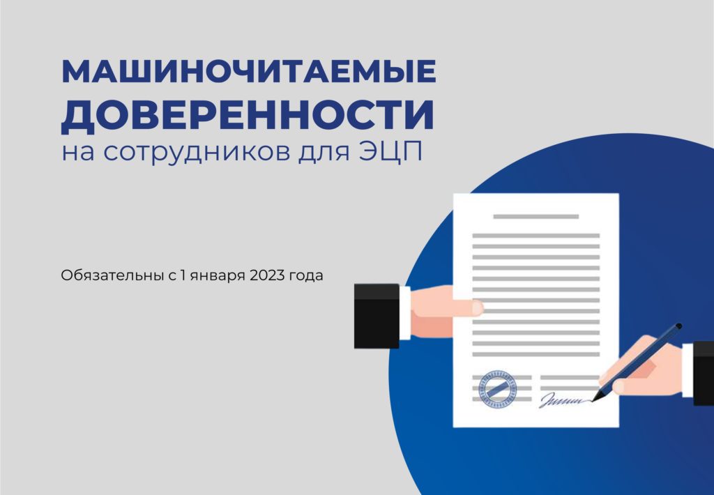 Машиночитаемая доверенность обязательна с 1 сентября 2023 года