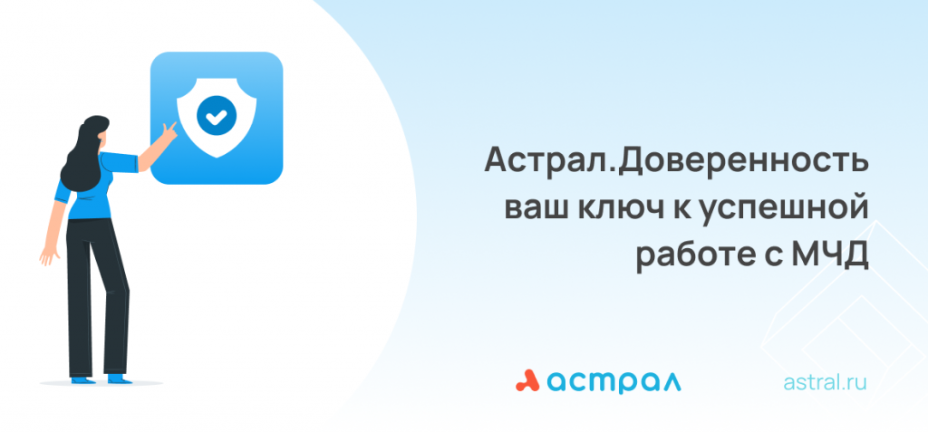 астрал_доверенность.png
